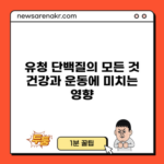 유청 단백질의 모든 것: 건강과 운동에 미치는 영향