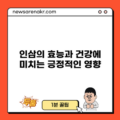 인삼의 효능과 건강에 미치는 긍정적인 영향