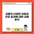 자몽의 다양한 이점과 건강 효과에 대한 심층 분석
