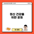 정신 건강을 위한 운동