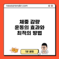 체중 감량 운동의 효과와 최적의 방법