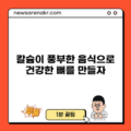 칼슘이 풍부한 음식으로 건강한 뼈를 만들자