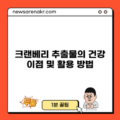 크랜베리 추출물의 건강 이점 및 활용 방법
