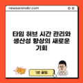 타임 허브: 시간 관리와 생산성 향상의 새로운 기회