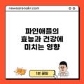 파인애플의 효능과 건강에 미치는 영향
