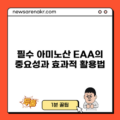 필수 아미노산 EAA의 중요성과 효과적 활용법