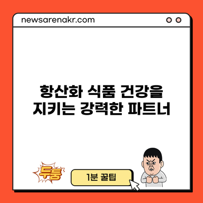 항산화 식품: 건강을 지키는 강력한 파트너
