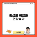 홍삼의 이점과 건강효과