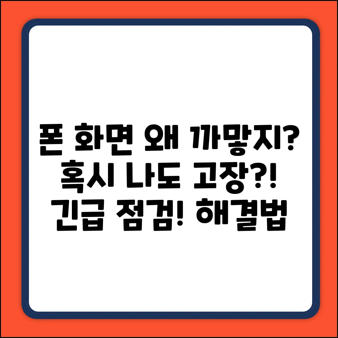핸드폰 화면이 까만 이유? 혹시 당신도?