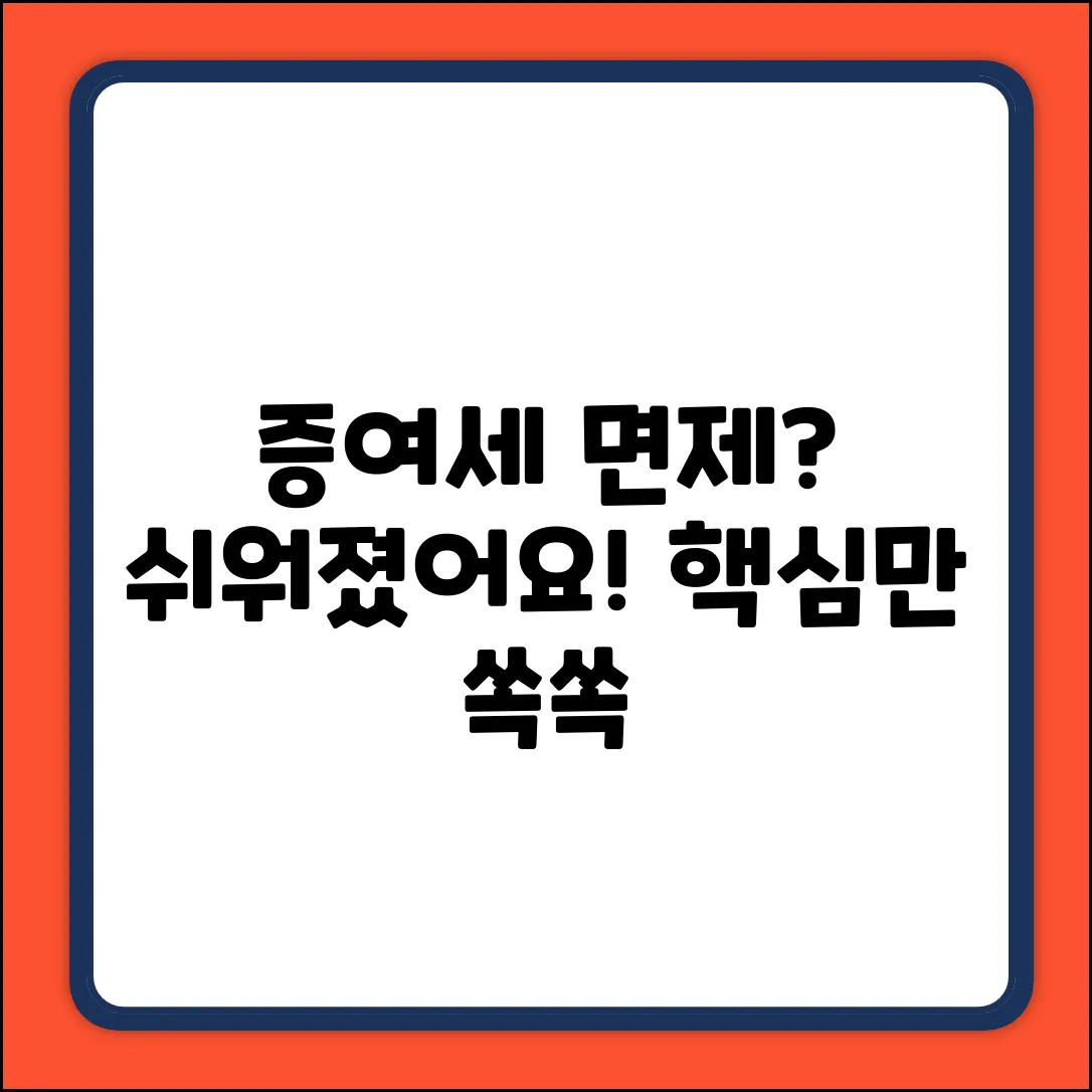증여세 면제 한도액 변경? 누구나 쉽게!