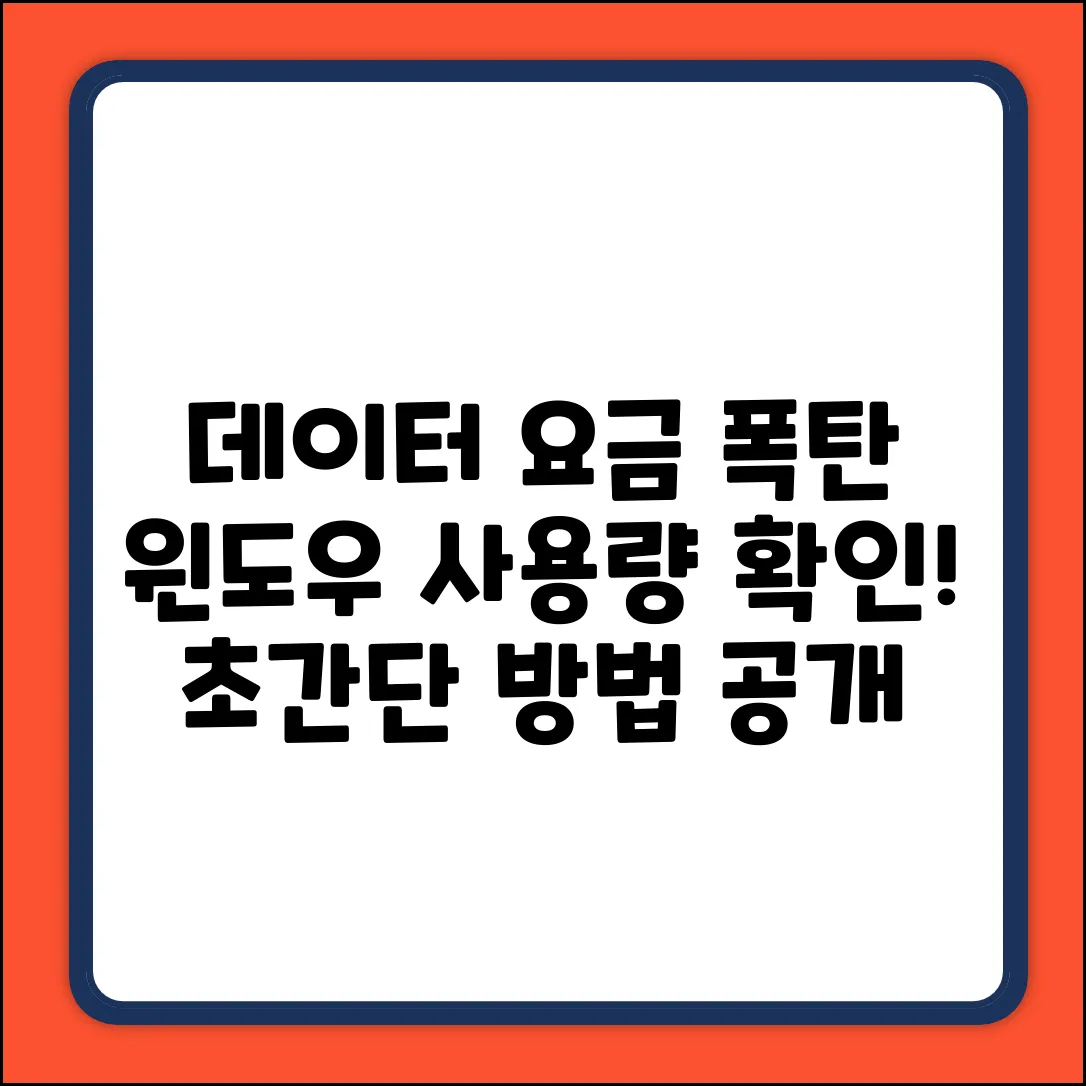 윈도우 데이터 사용량, 확인법은?