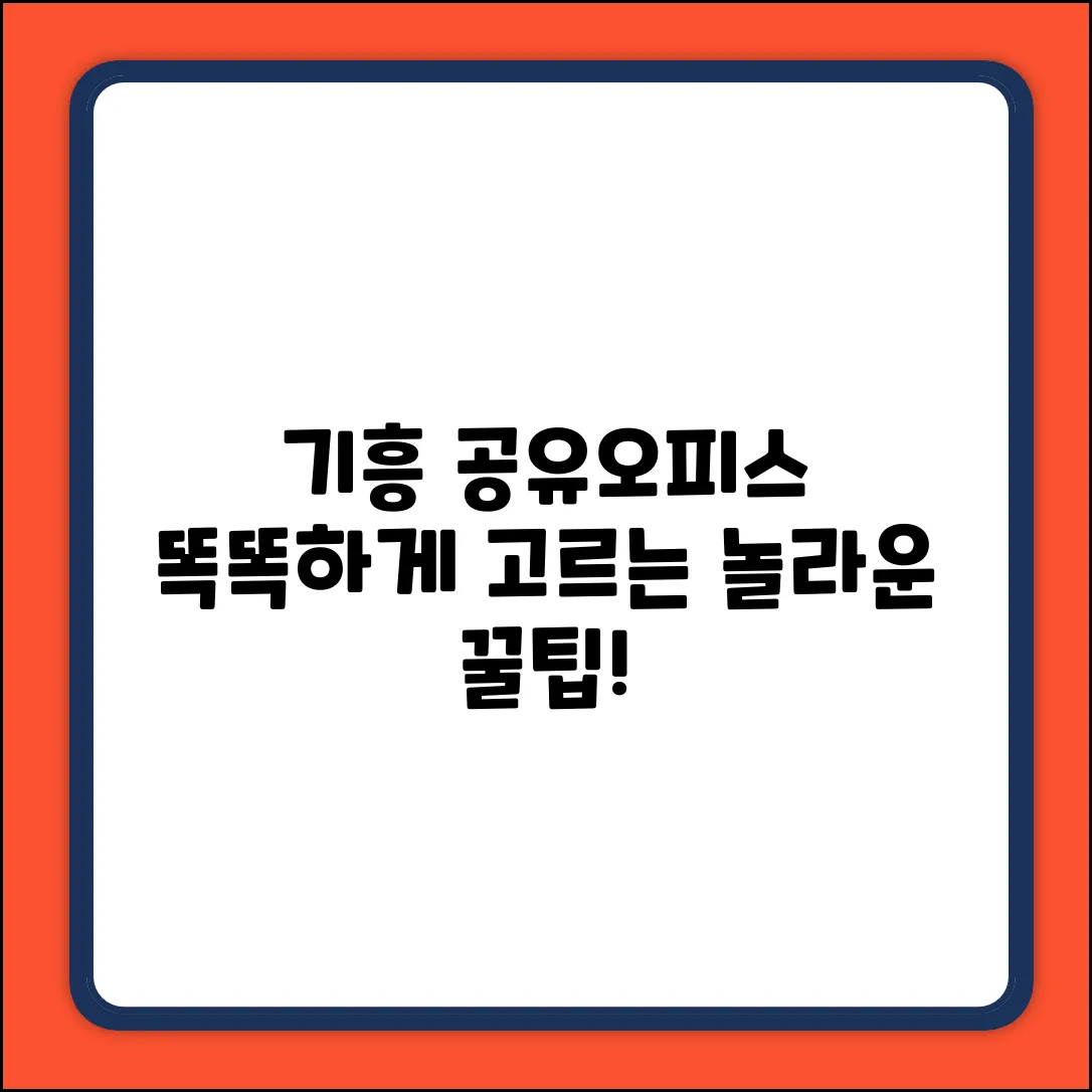 기흥 공유오피스, 똑똑하게 고르는 놀라운 꿀팁!