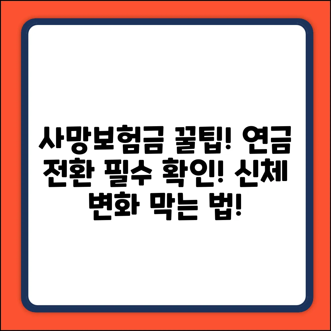 🚨 시기별 사망보험금, 연금 전환 전에 꼭! 알아야 할 신체 변화 예방 수칙