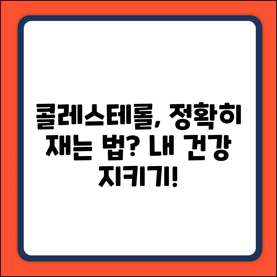 내 콜레스테롤 수치, 어떻게 재나요?