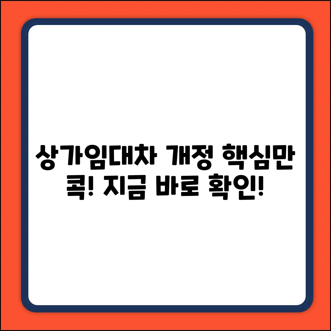 상가임대차보호법, 언제 개정? 핵심만 콕!