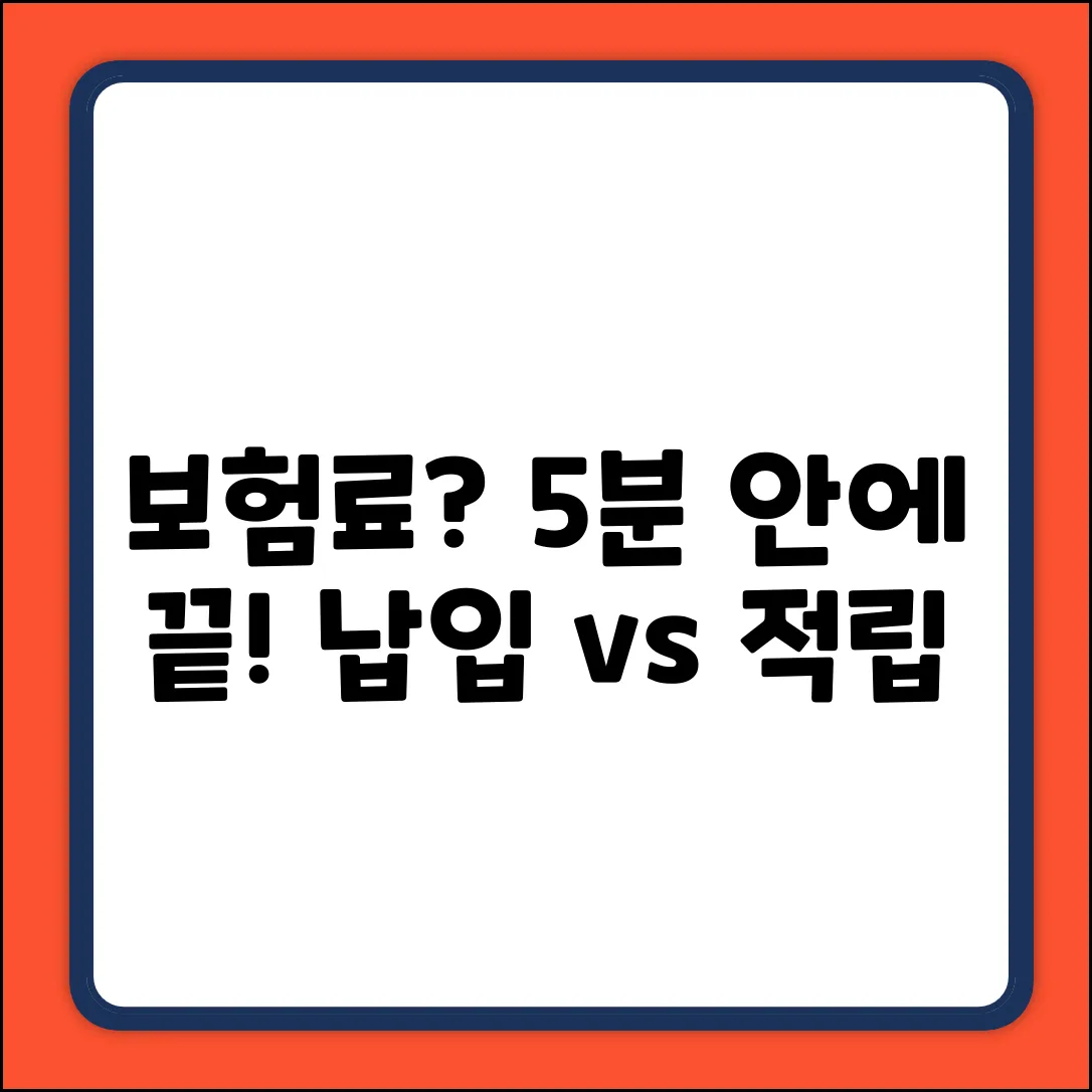 적립? 납입? 보험료 차이 5분 정리!