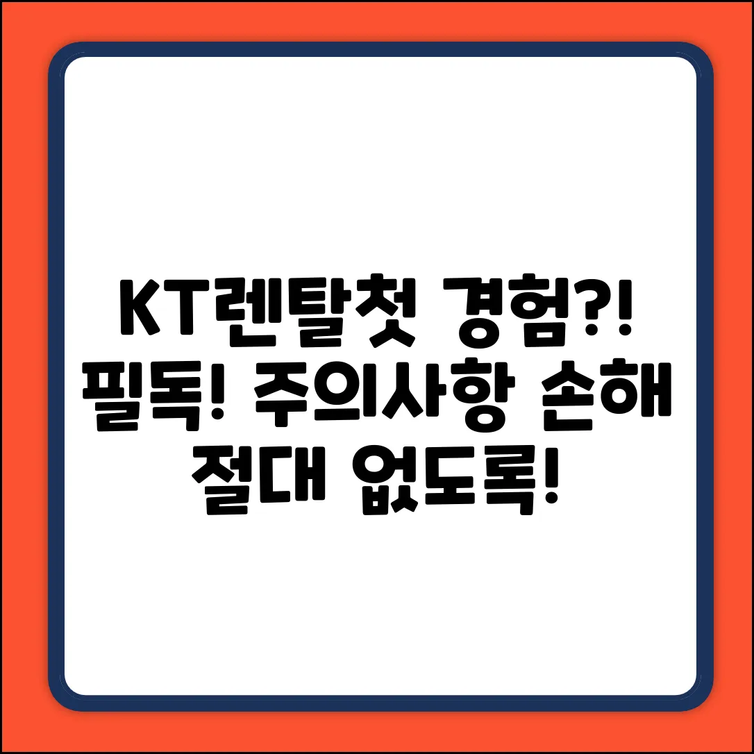 KT스마트렌탈 처음 걸렸다면? 필독 주의사항