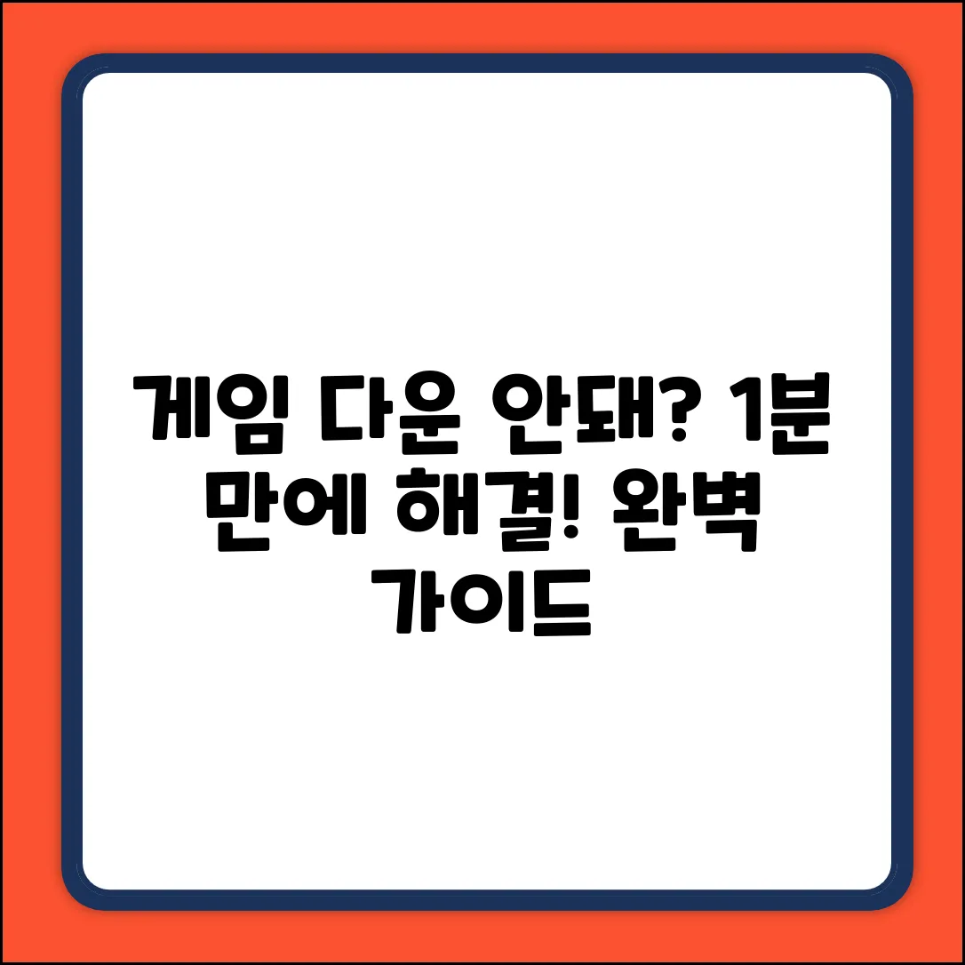 플레이 스토어 게임 다운 안됨? 완벽 해결 가이드