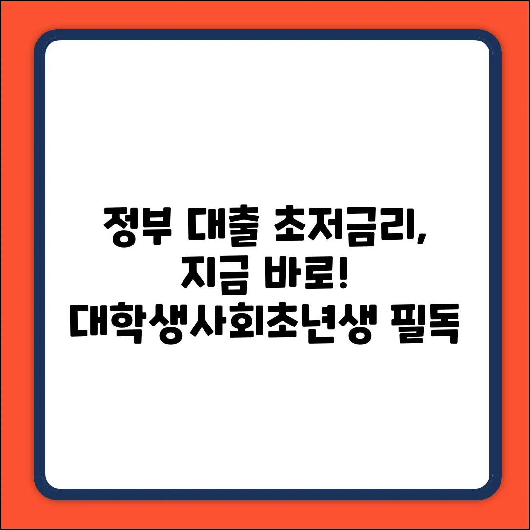 사회초년생, 대학(원)생 저금리 정부대출? 쉽게 받자!