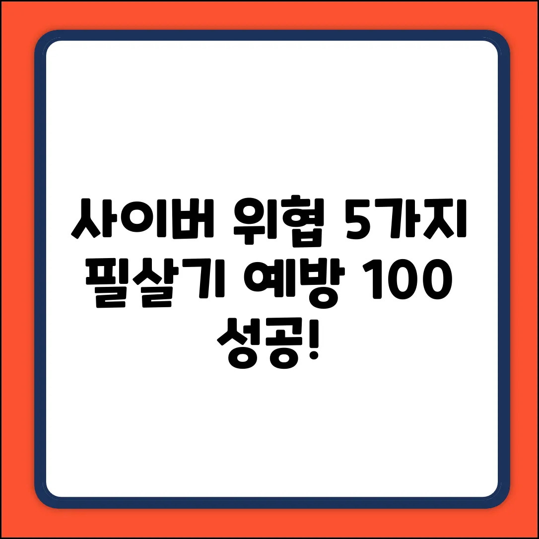 사이버 위협 예방? 5가지 필살기!