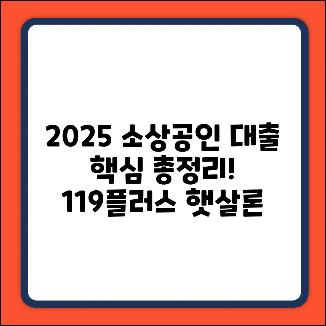 2025 소상공인 대출 완벽 가이드: 119플러스 햇살론 총정리