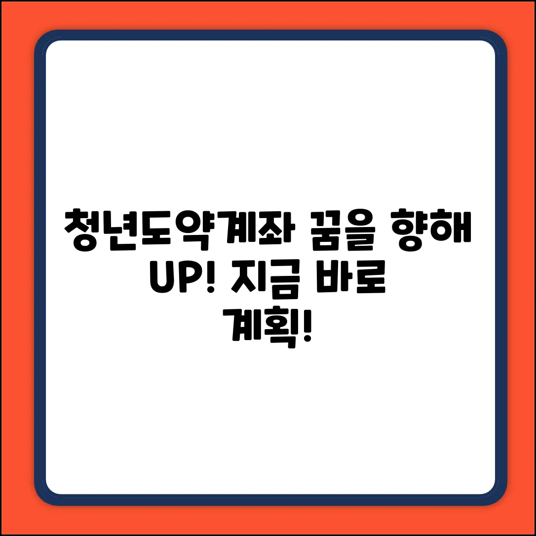 꿈꾸는 미래! 청년도약계좌 쉽게 계획 세우기