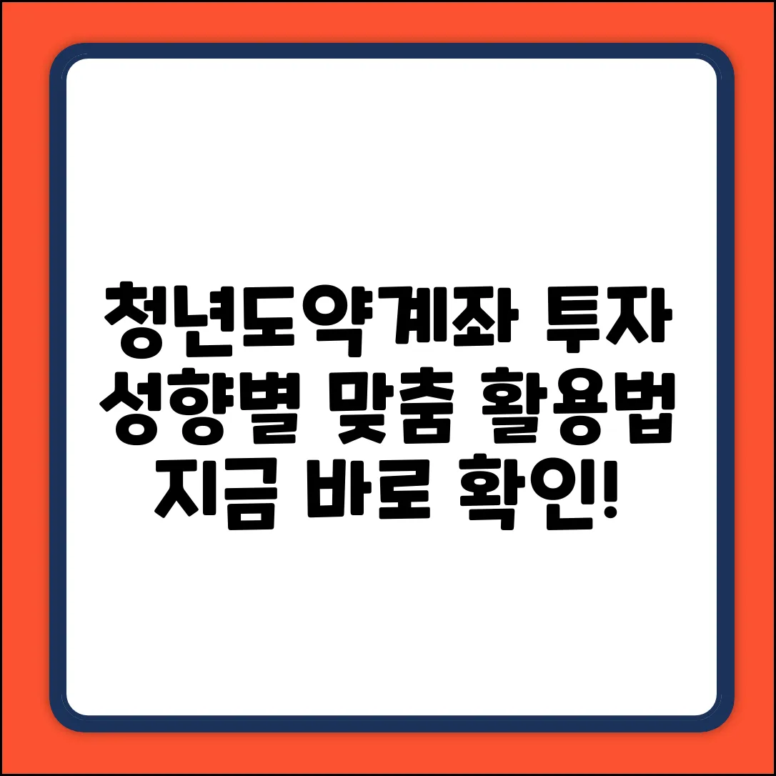 청년도약계좌, 투자 성향 따라 활용법이 다를까?