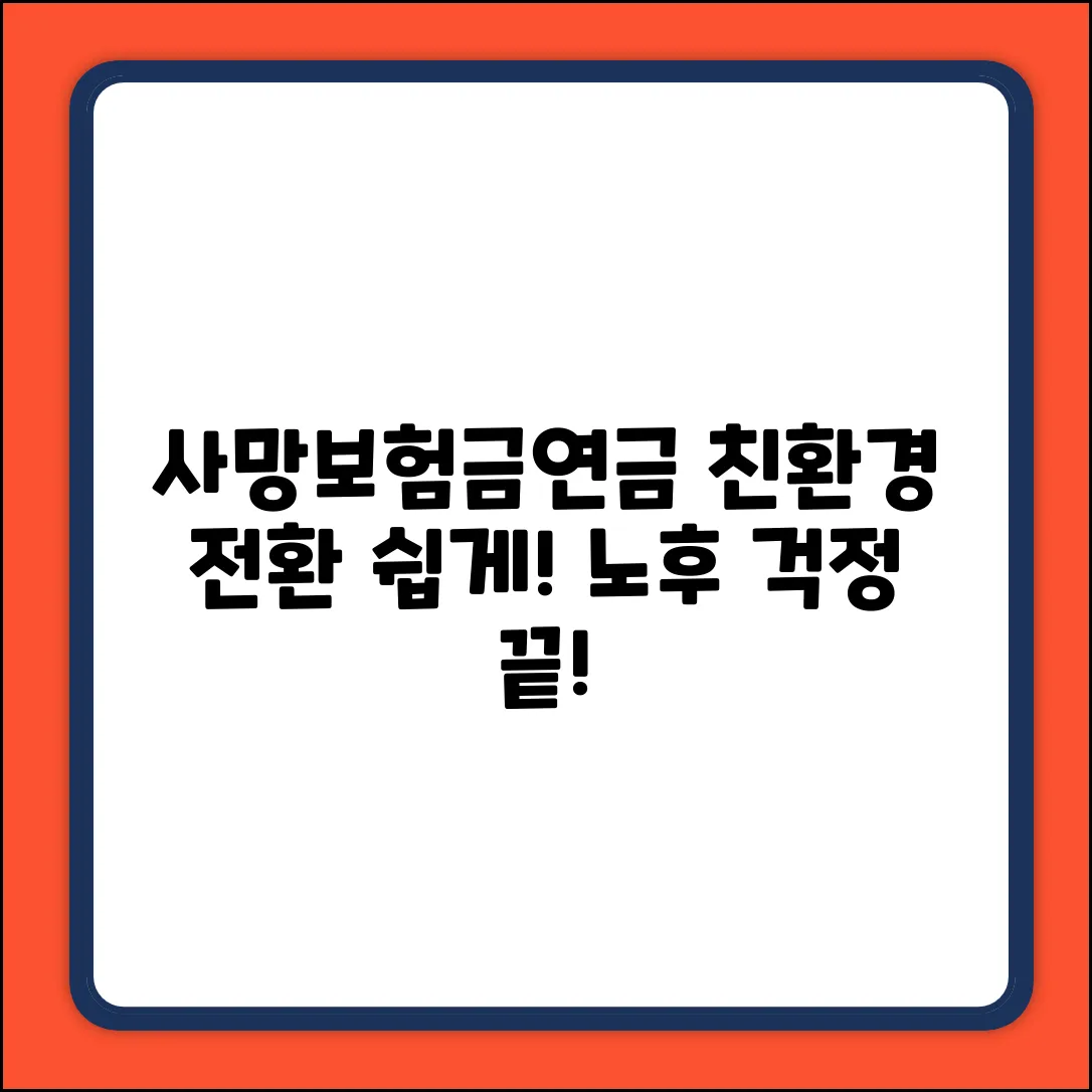 사망보험금 연금전환, 환경까지 생각? 누구나 쉽게!