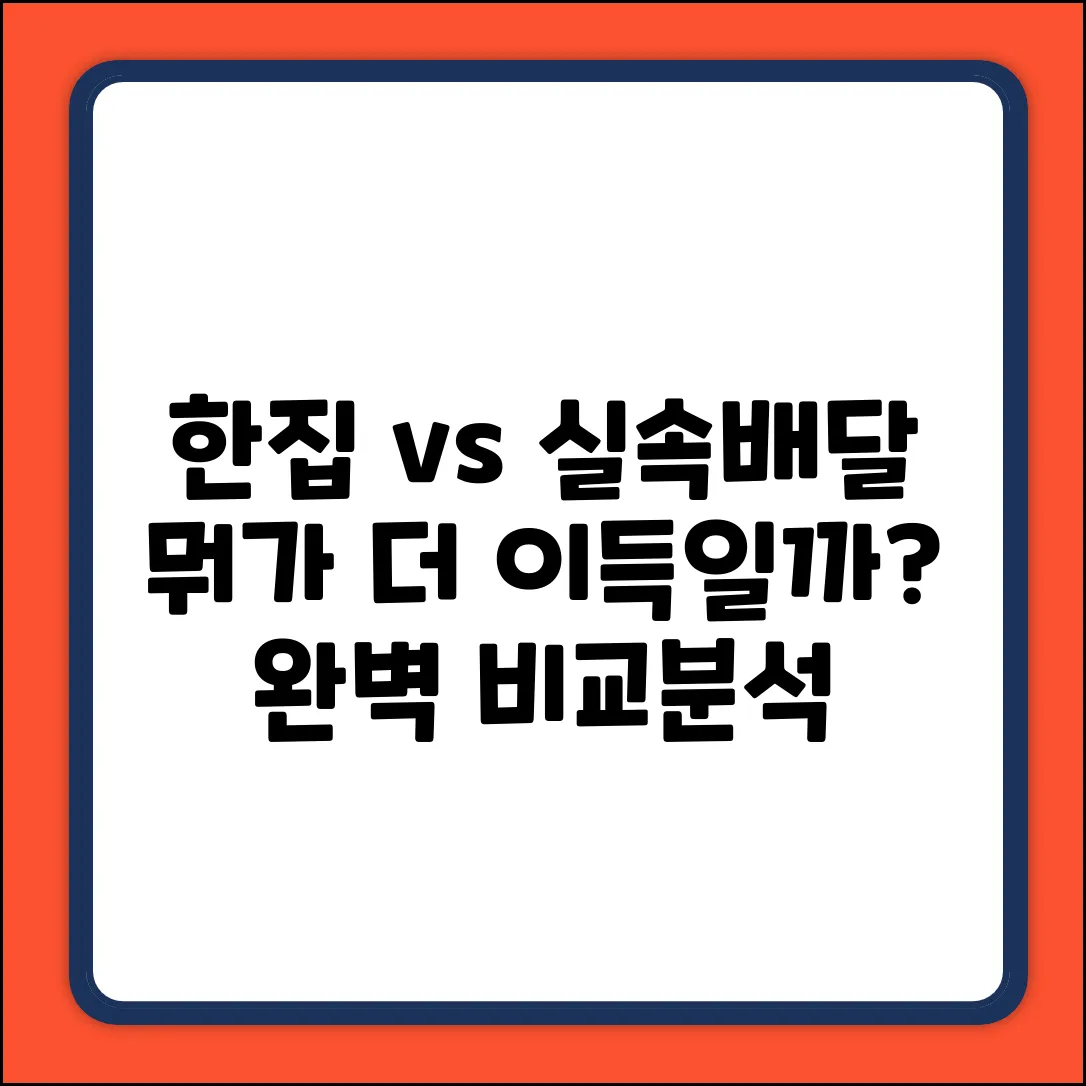 한집 vs 실속배달 완벽 가이드: 뭐가 다를까?