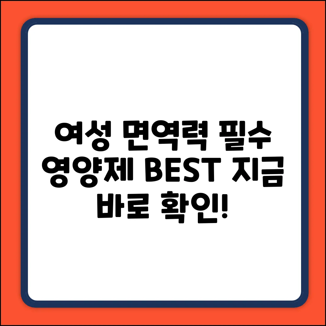 여성 면역력 UP! 꼭 챙겨야 할 영양제는?