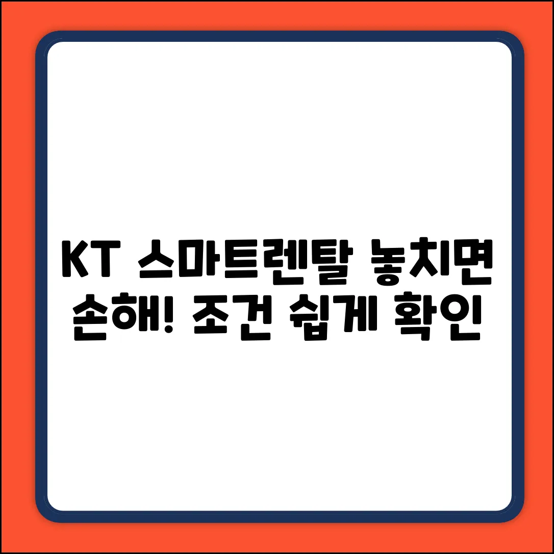 KT 스마트렌탈 발생 조건? 놓치면 손해! (쉽게 확인
