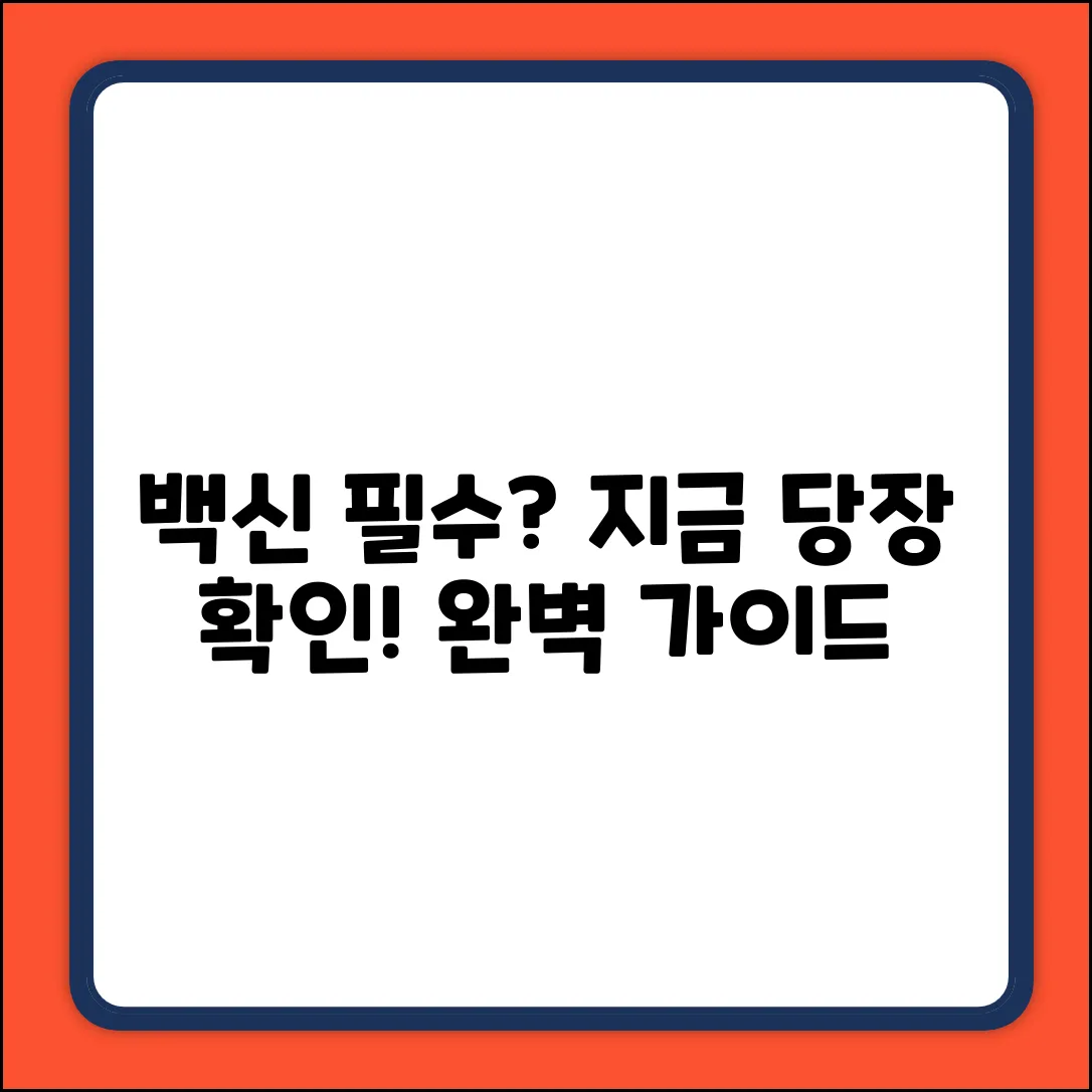 백신 프로그램, 왜 필요할까? 완벽 가이드