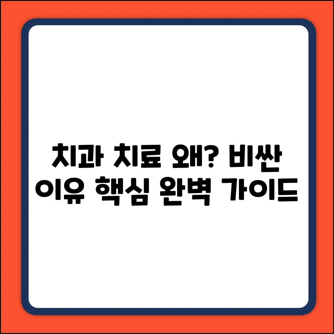 치과 치료, 왜 비쌀까? : 핵심 이유 완벽 가이드