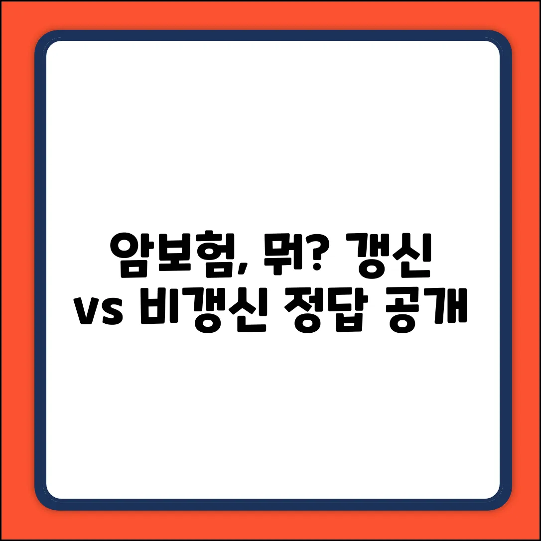 암보험, 비갱신 vs 갱신? 고민 종결 가능할까?