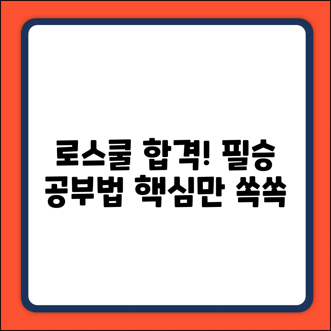 로스쿨 준비, 체계적인 공부법은?