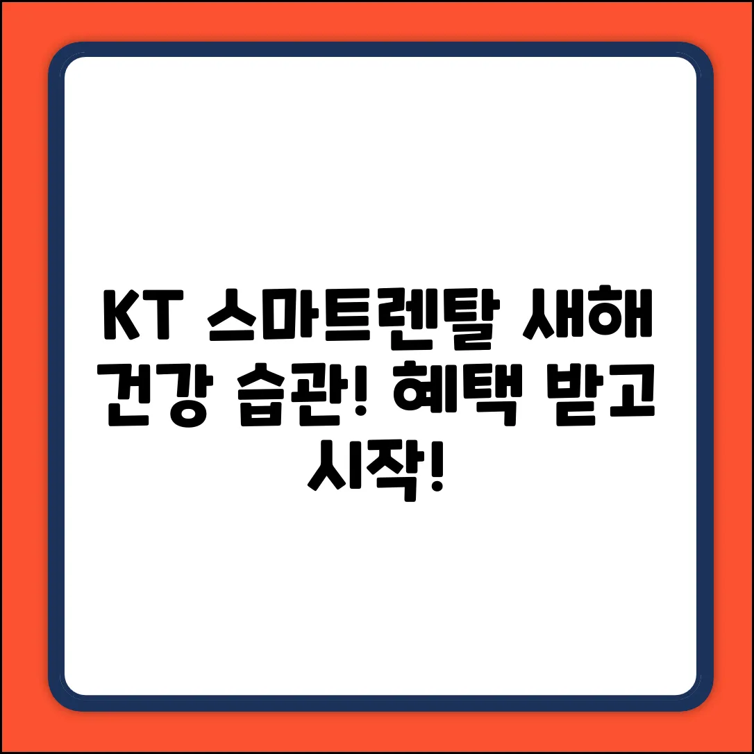 KT 스마트렌탈 지키는 새해 건강 습관!