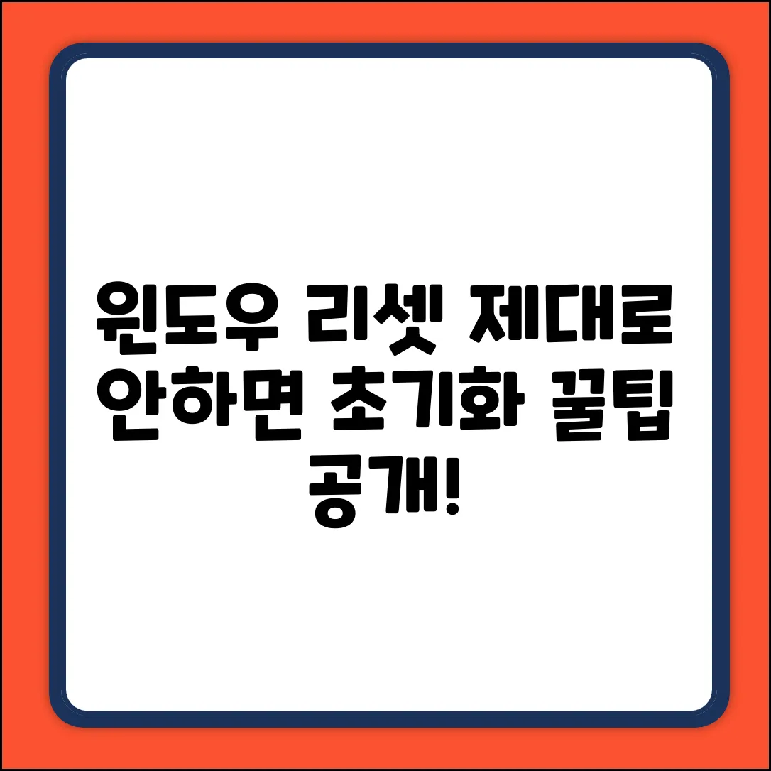 윈도우 리셋, 제대로 하는 법은?