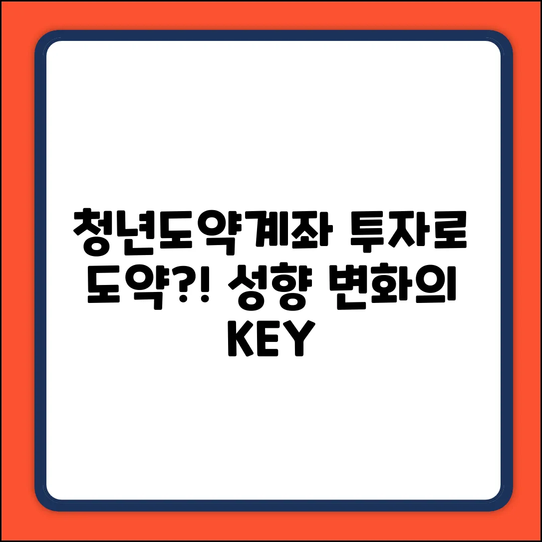 청년도약계좌, 투자 성향 변화의 열쇠?
