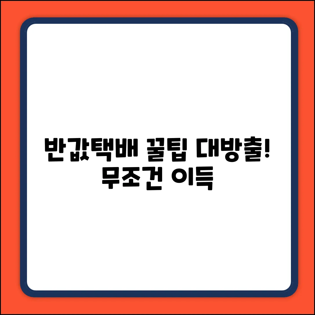 반값택배 완벽 가이드: 장점 마스터!