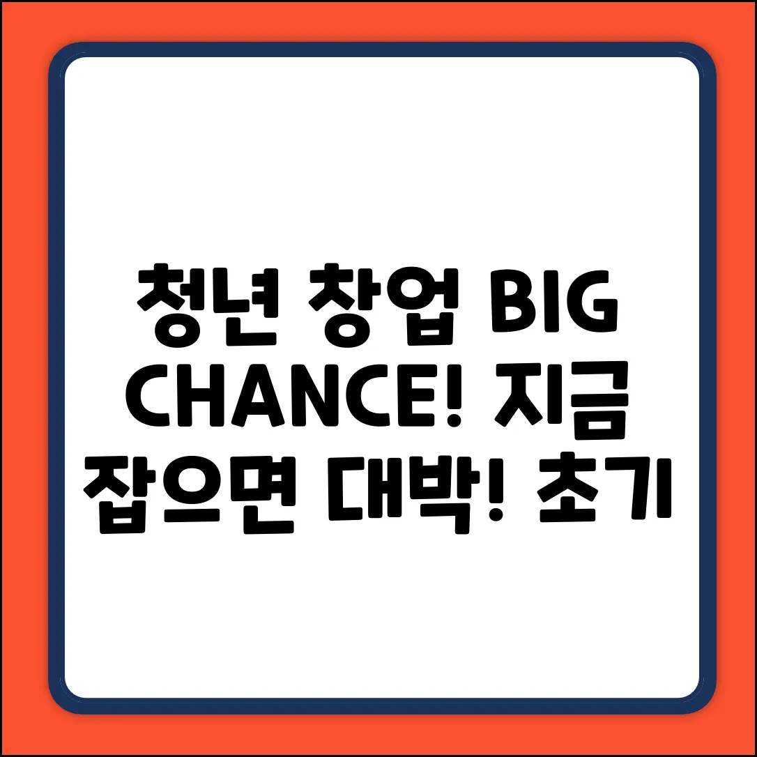 청년 초기 창업 지원, 놀라운 기회 잡자!