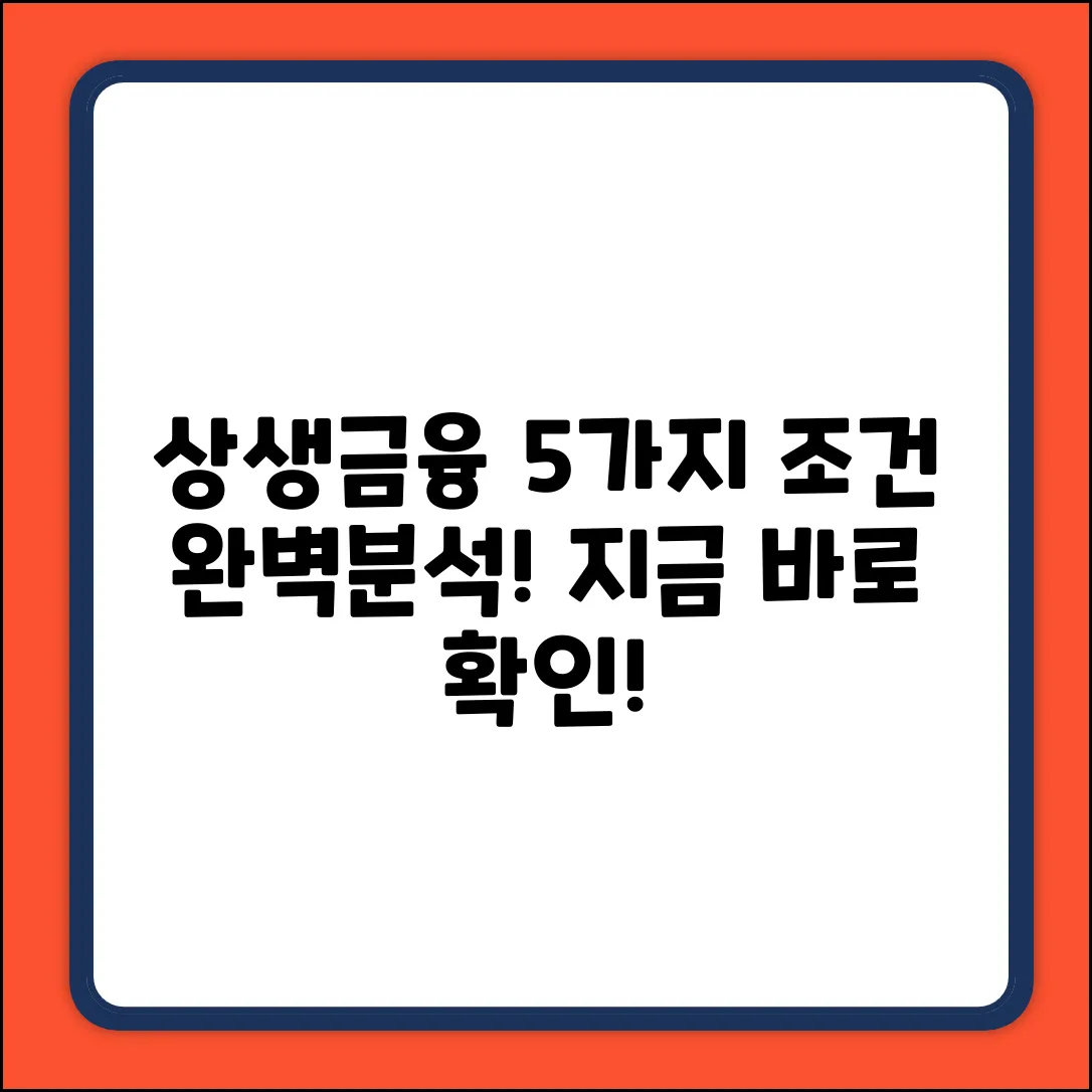 상생금융 지원대상 5가지 조건 완벽 분석