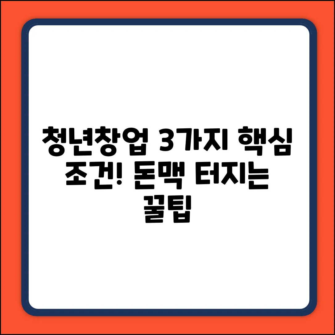 청년창업대출 대상, 3가지 핵심 조건!