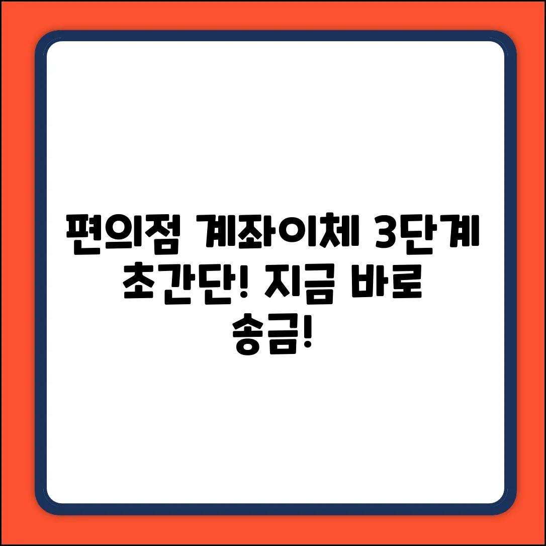 편의점 계좌이체 3단계 초간단 방법