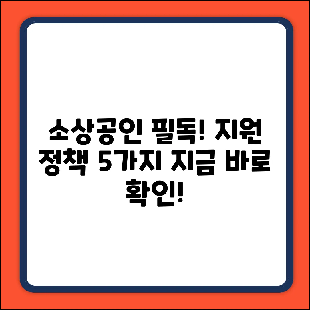 소상공인 지원 정책 5가지 총정리!