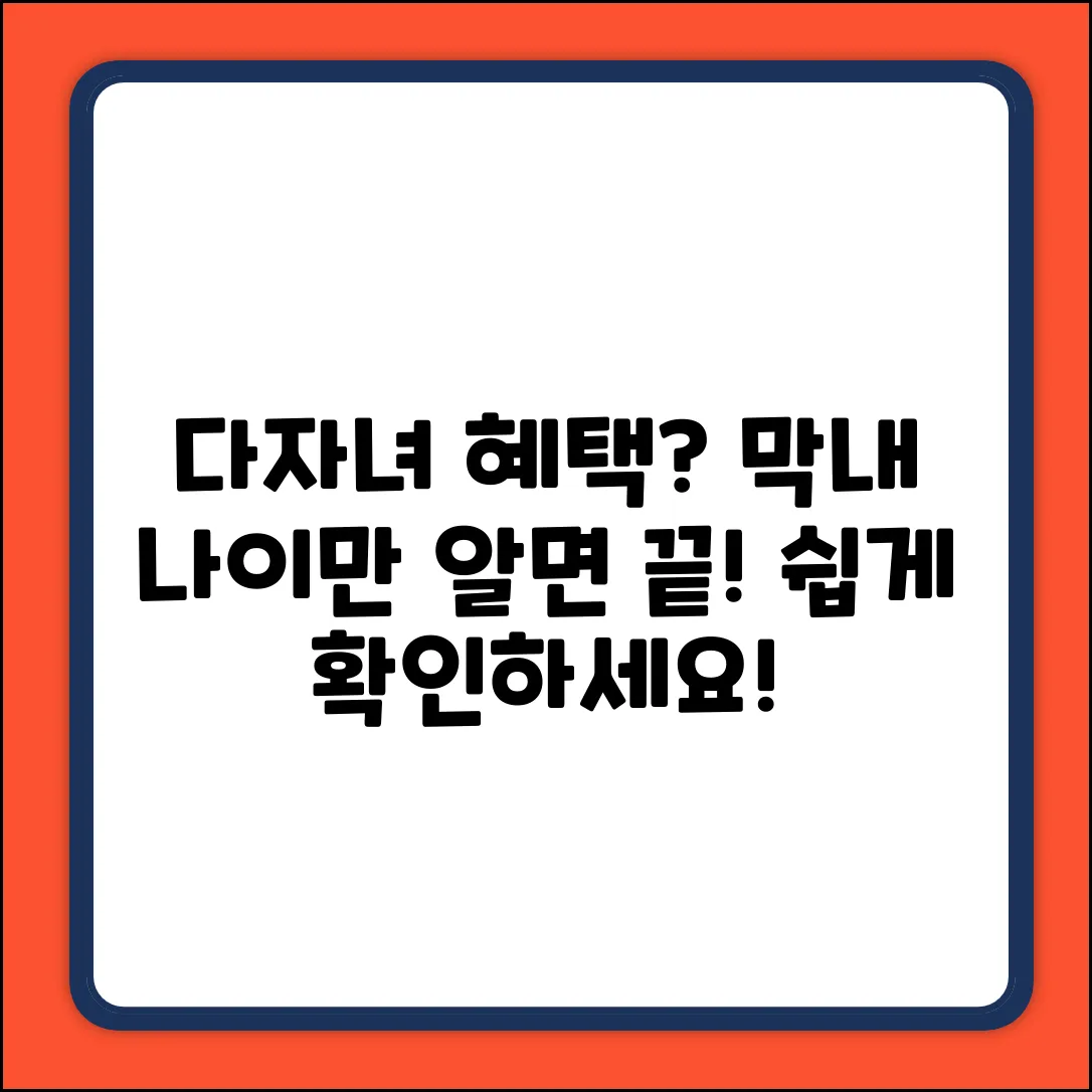다자녀 혜택 막내 나이, 쉽게 확인!