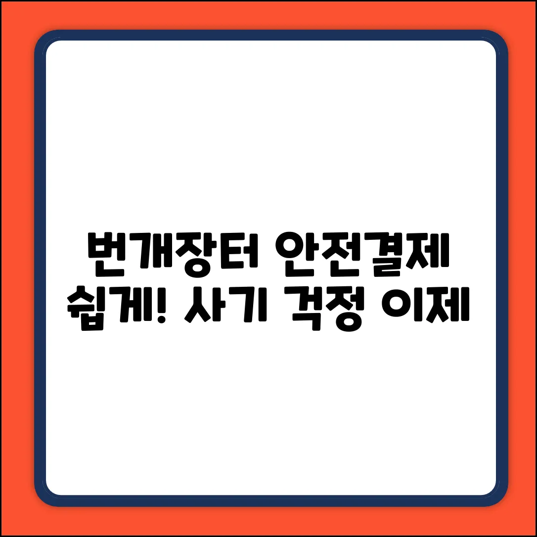 번개장터 안전결제, 누구나 쉽게!