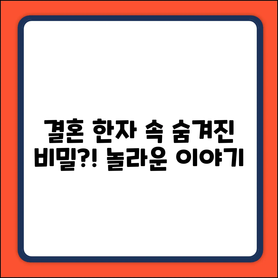 결혼의 한자, 그 속에 담긴 놀라운 비밀!