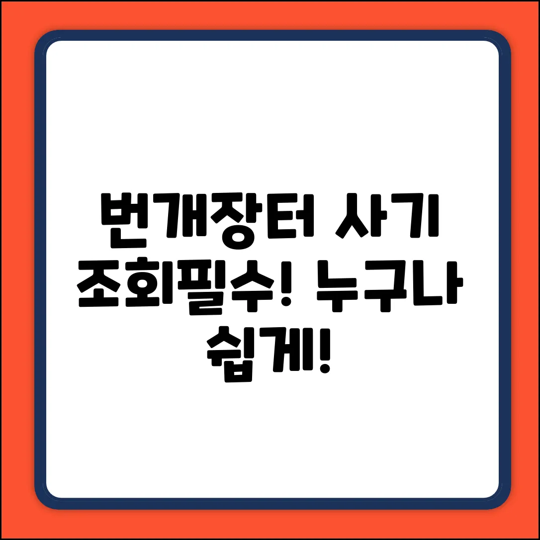번개장터 사기 이력 조회? 누구나 쉽게 확인!