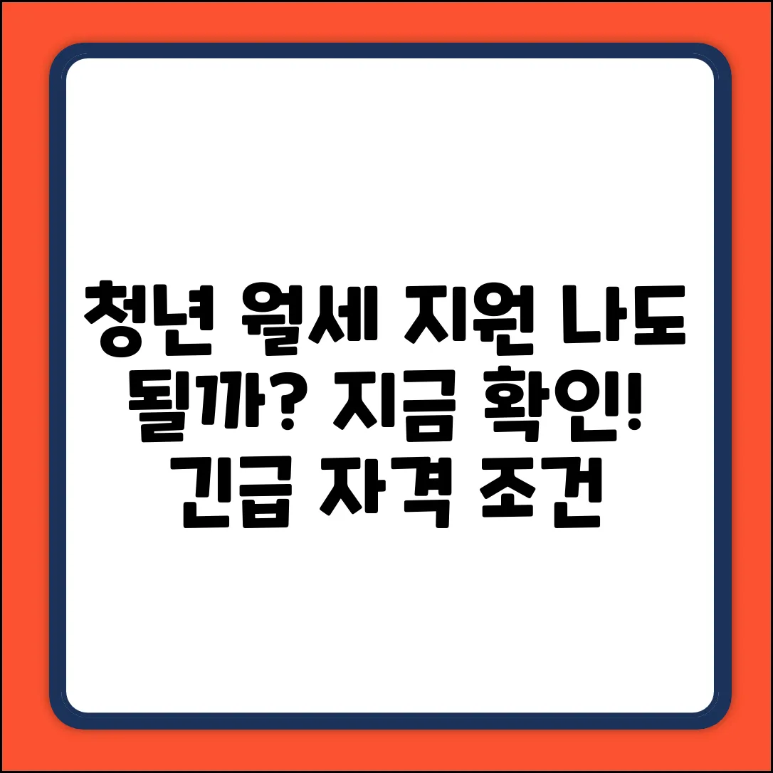 청년 월세 지원, 혹시 나도? 자격 긴급 확인!