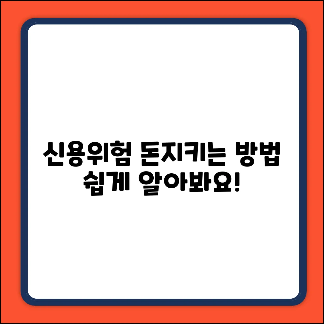 신용위험 종류, 쉽게 알아보고 돈 지키자!